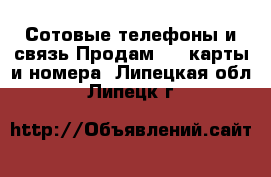 Сотовые телефоны и связь Продам sim-карты и номера. Липецкая обл.,Липецк г.